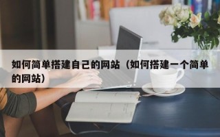 格尔木如何简单搭建自己的网站（如何搭建一个简单的网站）