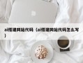 格尔木ai搭建网站代码（ai搭建网站代码怎么写）