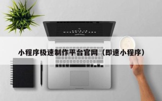 格尔木小程序极速制作平台官网（即速小程序）
