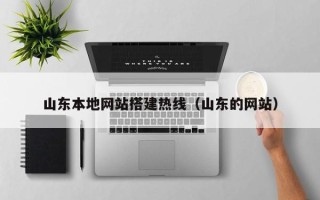格尔木山东本地网站搭建热线（山东的网站）