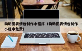 格尔木狗动图表情包制作小程序（狗动图表情包制作小程序免费）