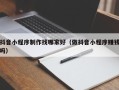 格尔木抖音小程序制作找哪家好（做抖音小程序赚钱吗）