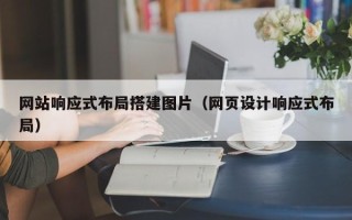 格尔木网站响应式布局搭建图片（网页设计响应式布局）