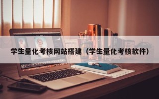 格尔木学生量化考核网站搭建（学生量化考核软件）
