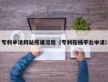格尔木专利申请网站搭建流程（专利在线平台申请）