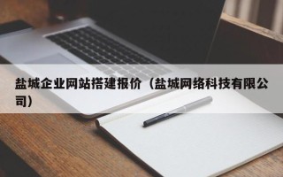 格尔木盐城企业网站搭建报价（盐城网络科技有限公司）