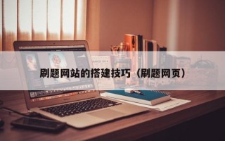 格尔木刷题网站的搭建技巧（刷题网页）