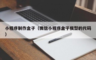格尔木小程序制作盒子（微信小程序盒子模型的代码）