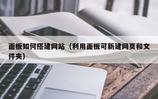 格尔木面板如何搭建网站（利用面板可新建网页和文件夹）
