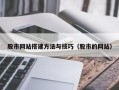 格尔木股市网站搭建方法与技巧（股市的网站）