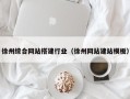 格尔木徐州综合网站搭建行业（徐州网站建站模板）