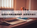 格尔木北京名片百度小程序制作（北京名片设计）