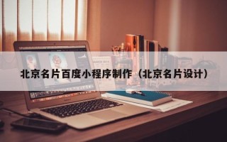 格尔木北京名片百度小程序制作（北京名片设计）