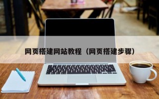 格尔木网页搭建网站教程（网页搭建步骤）