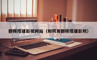 格尔木群辉搭建影视网站（如何用群晖搭建影院）